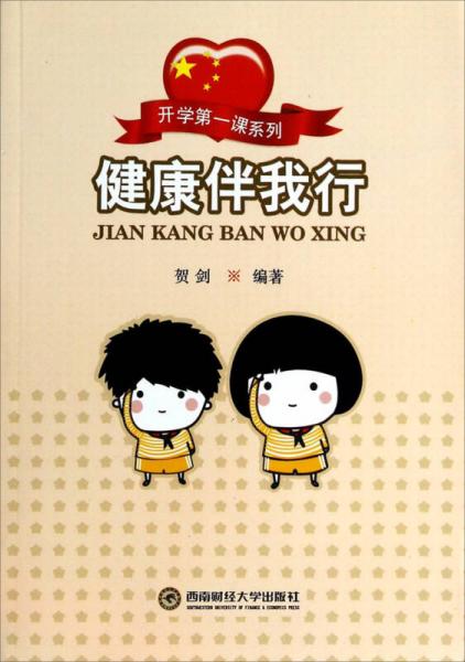 开学第一课系列健康伴我行