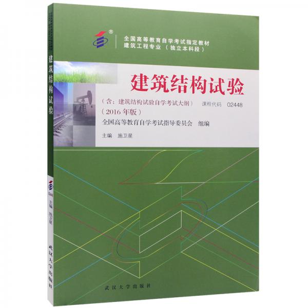 全新正版自考教材024482448建筑結(jié)構(gòu)試驗(yàn)2016年版施衛(wèi)星武漢大學(xué)出版社