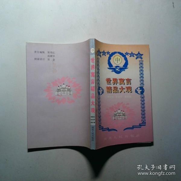 世界寓言精品大观