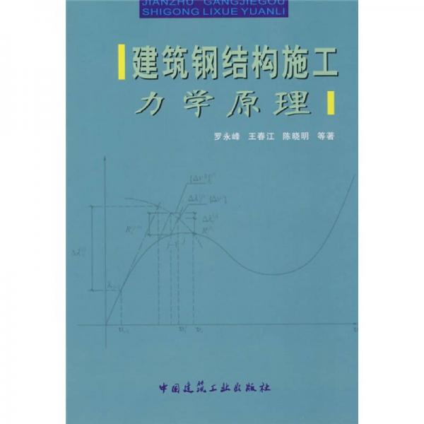 建筑鋼結(jié)構(gòu)施工力學(xué)原理