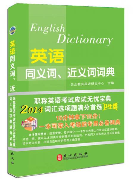 2014年全国专业技术人员职称英语等级考试系列用书：英语同义词、近义词词典（卫生类）