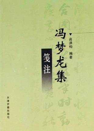 馮夢龍集箋注