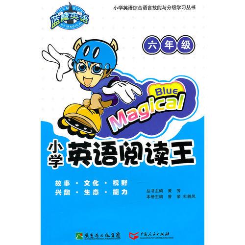 蓝魔英语 小学英语阅读王（六年级）