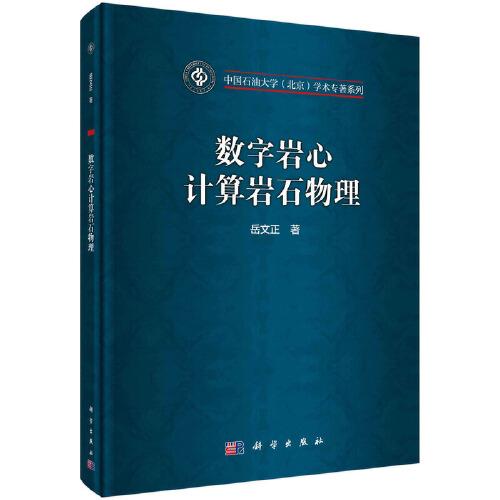 數(shù)字巖心計算巖石物理