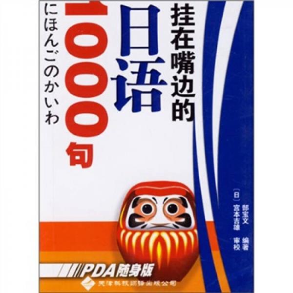 掛在嘴邊的日語1000句
