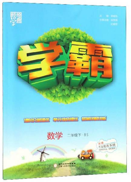 經(jīng)綸學(xué)典學(xué)霸：數(shù)學(xué)（二年級(jí)下BS）