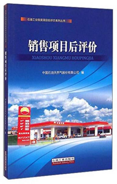 石油工業(yè)投資項(xiàng)目后評價(jià)系列叢書：銷售項(xiàng)目后評價(jià)