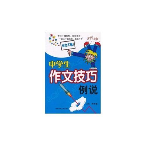 中學(xué)生作文技巧例說(shuō)