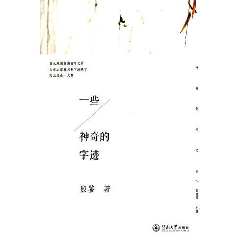 一些神奇的字跡（嶺南創(chuàng)作文叢）