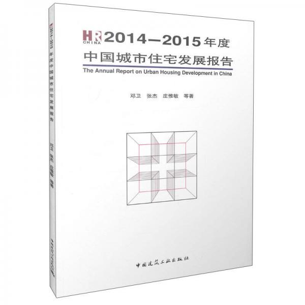 2014-2015年度中国城市住宅发展报告