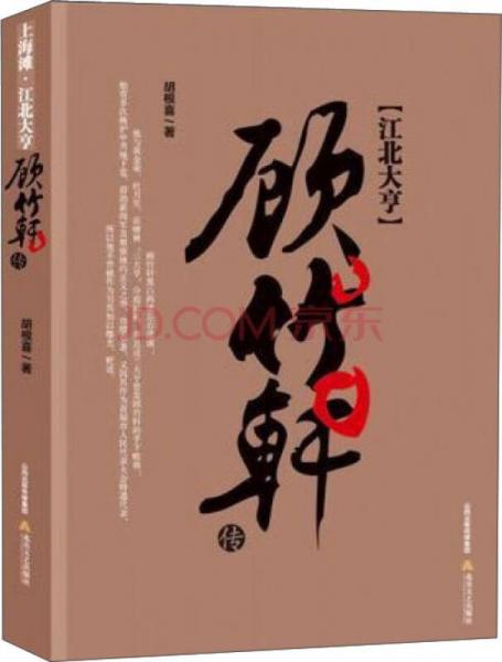 上海灘·江北大亨：顧竹軒傳