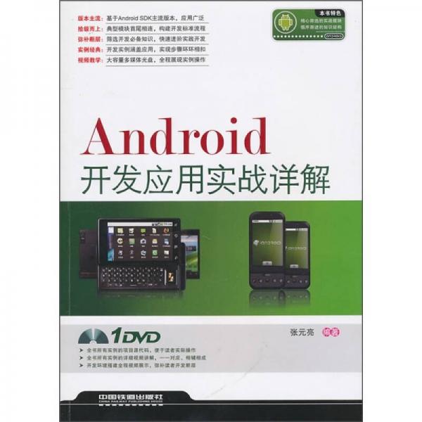 Android开发应用实战详解