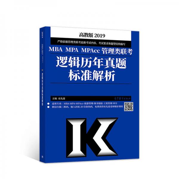 2019MBA MPA MPAcc管理類聯考邏輯歷年真題標準解析