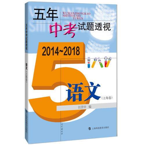 五年中考试题透视（2014～2018）  语文（上海卷）