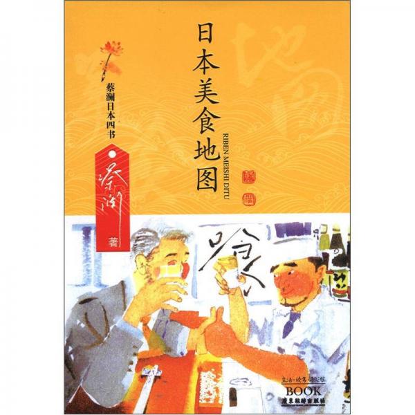日本美食地图-蔡澜日本四书