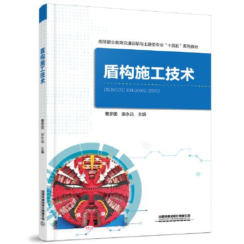 盾構(gòu)施工技術(shù)