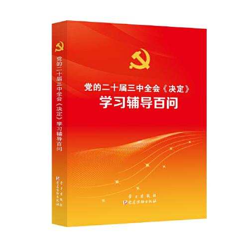 黨的二十屆三中全會決定學(xué)習(xí)輔導(dǎo)百問