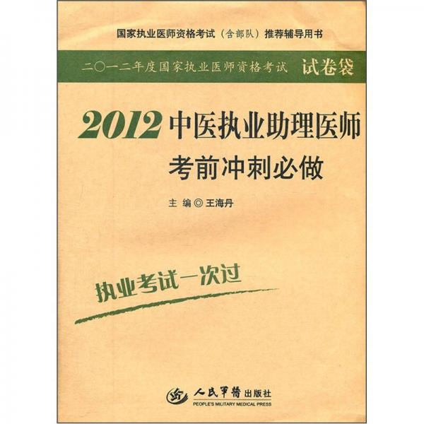 國家執(zhí)業(yè)醫(yī)師資格考試含部隊推薦輔導用書：2012中醫(yī)執(zhí)業(yè)助理醫(yī)師考前沖刺必做