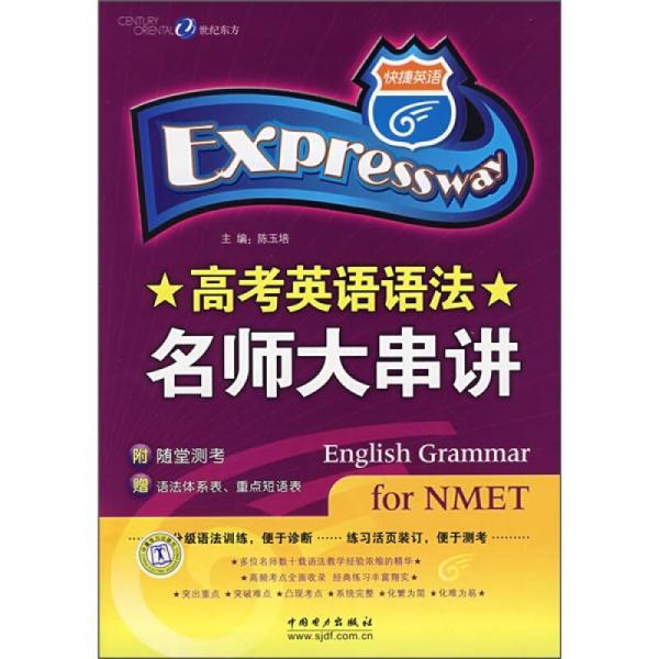 高考英語語法名師大串講