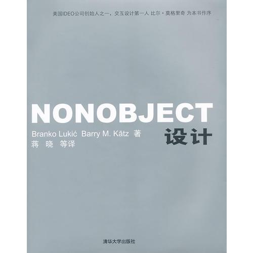 NONOBJECT设计