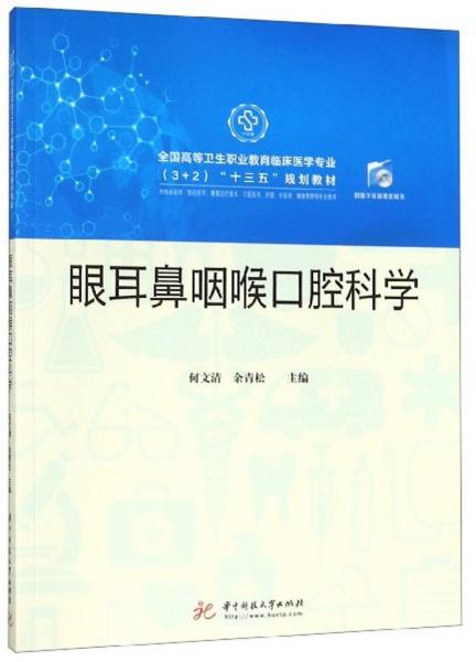 眼耳鼻咽喉口腔科學(xué)