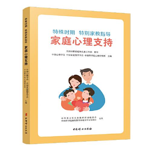 特殊時(shí)期 特別家教指導(dǎo)——家庭心理支持