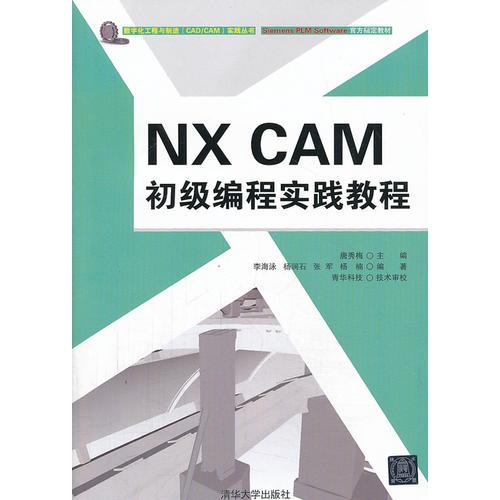 NX CAM 初级编程实践教程
