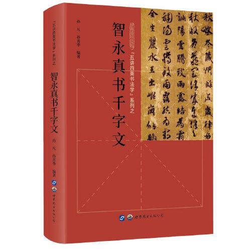 “五講四美書法學(xué)”系列之智永真書千字文