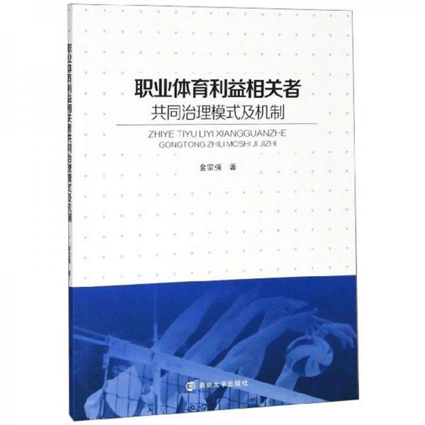 職業(yè)體育利益相關(guān)者共同治理模式及機(jī)制