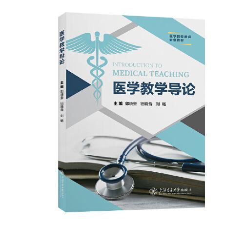 醫(yī)學教學導論