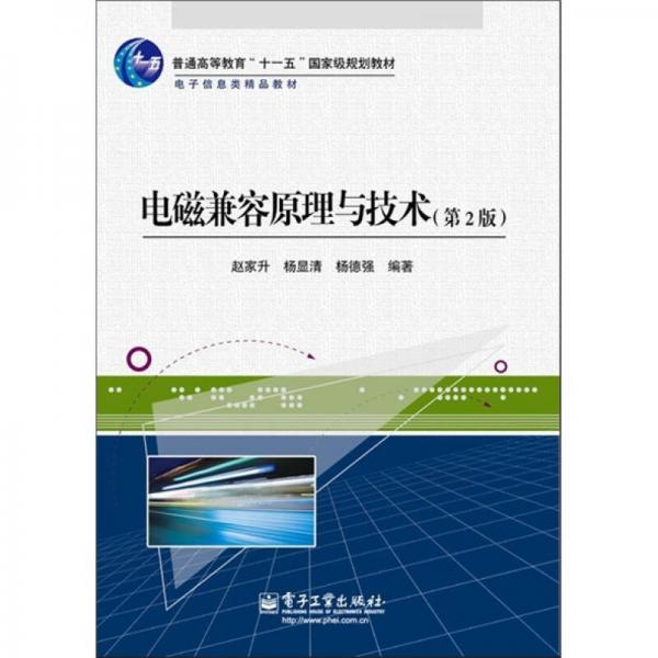 電磁兼容原理與技術(shù)（第2版）
