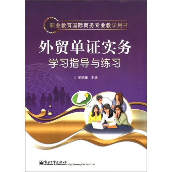 職業(yè)教育國(guó)際商務(wù)專業(yè)教學(xué)用書：外貿(mào)單證實(shí)務(wù)學(xué)習(xí)指導(dǎo)與練習(xí)