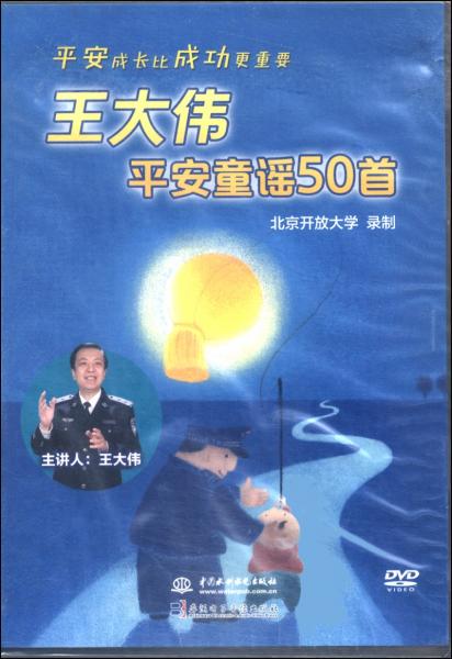 王大偉平安童謠50首（DVD光盤版）