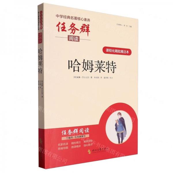 哈姆莱特(课程化精批精注本)/中学经典名著核心素养任务群阅读