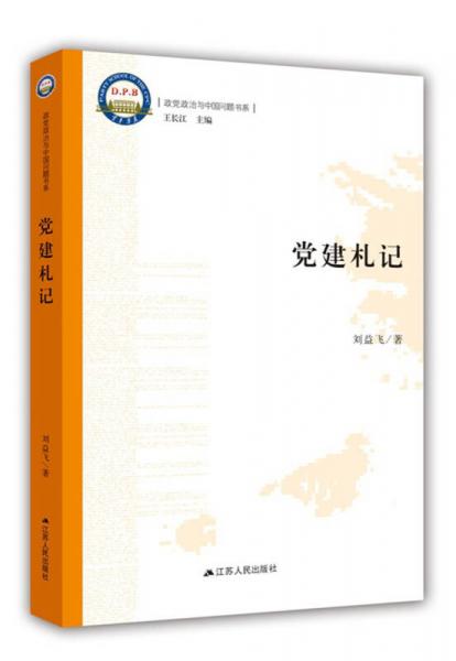 黨建札記