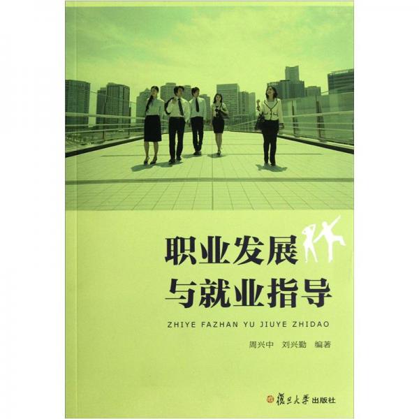 職業(yè)發(fā)展與就業(yè)指導(dǎo)