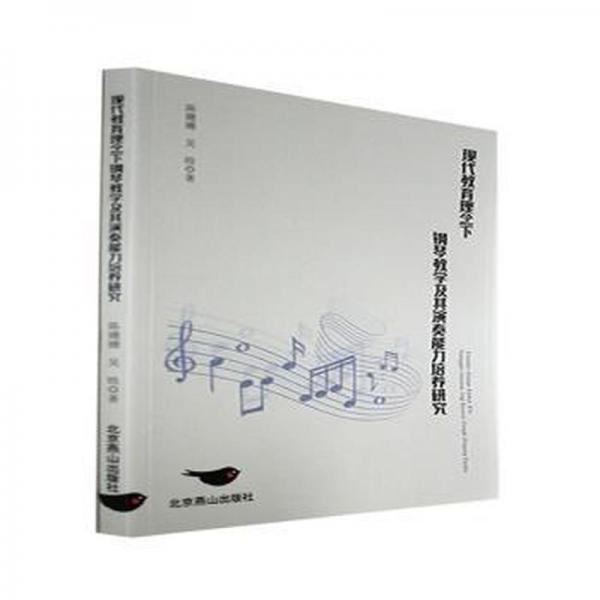 現(xiàn)代教育理念下鋼琴教學(xué)及其演奏能力培養(yǎng)研究