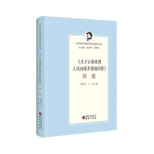 《关于正确处理人民内部矛盾的问题》研读：重温经典著作 用党的创新理论指导实践推动工作