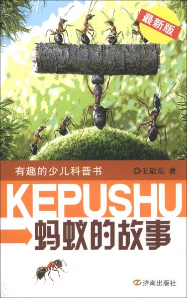 螞蟻的故事