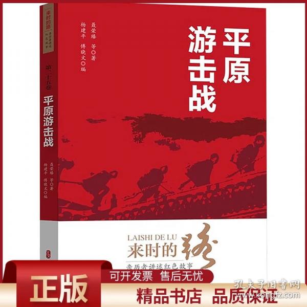 来时的路·亲历者讲述红色故事·第二十五卷：平原游击战