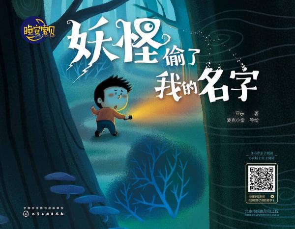 晚安寶貝繪本-妖怪偷了我的名字（精裝）