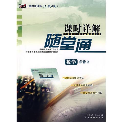 高中新課標(biāo)課時詳解隨堂通：數(shù)學(xué)必修5