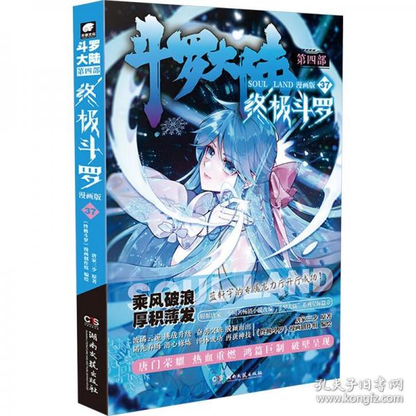 斗羅大陸第四部 終極斗羅漫畫版37