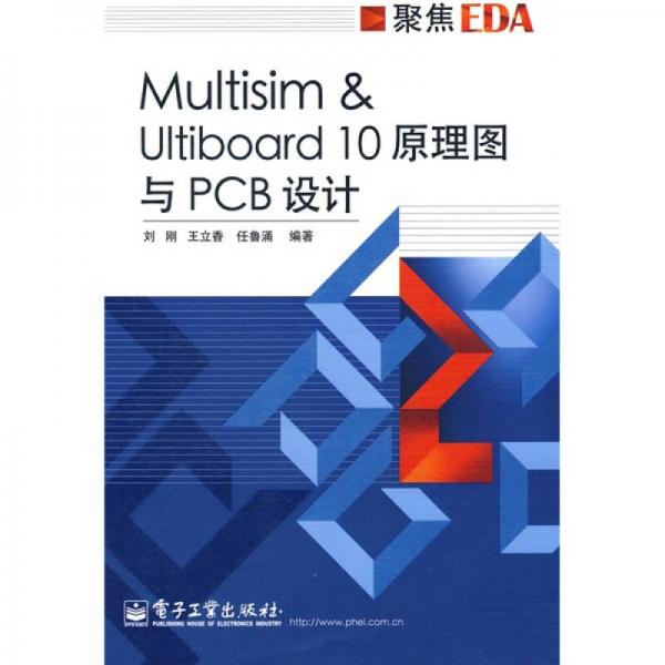 聚焦EDA：Multisim&Ultiboard 10原理圖與PCB設(shè)計(jì)