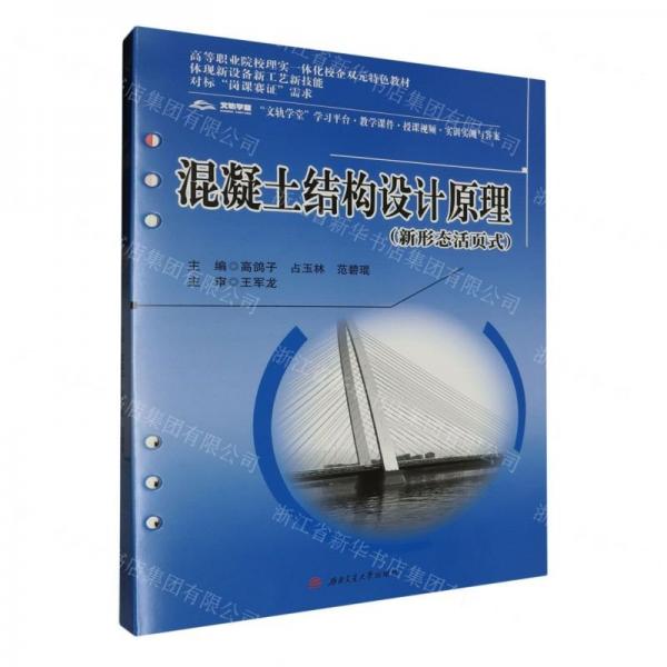 混凝土結(jié)構(gòu)設(shè)計原理(新形態(tài)活頁式高等職業(yè)院校理實一體化校企雙元特色教材)