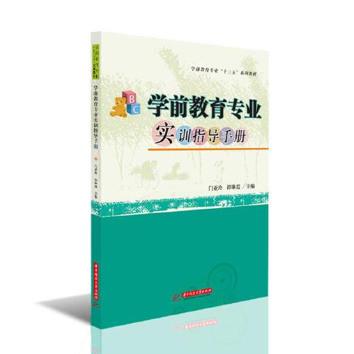 學(xué)前教育專業(yè)實訓(xùn)指導(dǎo)手冊
