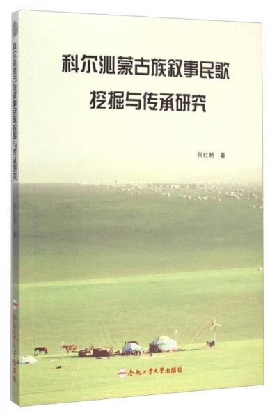 科爾沁蒙古族敘事民歌挖掘與傳承研究