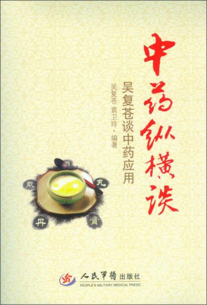 中藥縱橫談：吳復(fù)蒼談中藥應(yīng)用