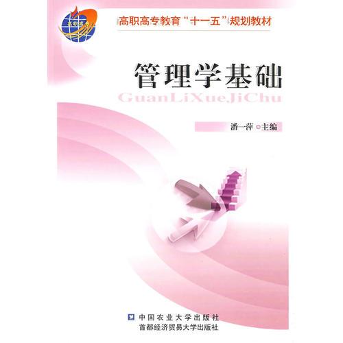 管理學(xué)基礎(chǔ)