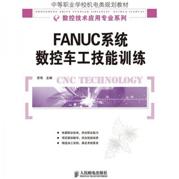 中等职业学校机电类规划教材·数控技术应用专业系列：FANUC系统数控车工技能训练